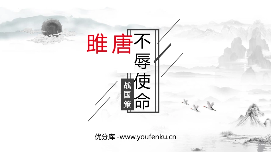 《唐雎不辱使命》PPT优质课件[部编版九年级语文下册]_第1页