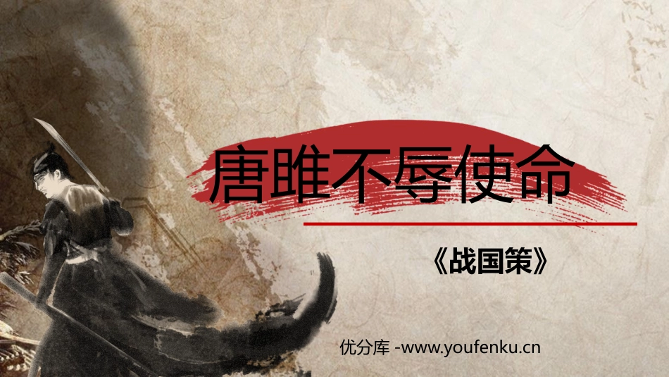 《唐雎不辱使命》PPT精品课件[部编版九年级语文下册]_第1页
