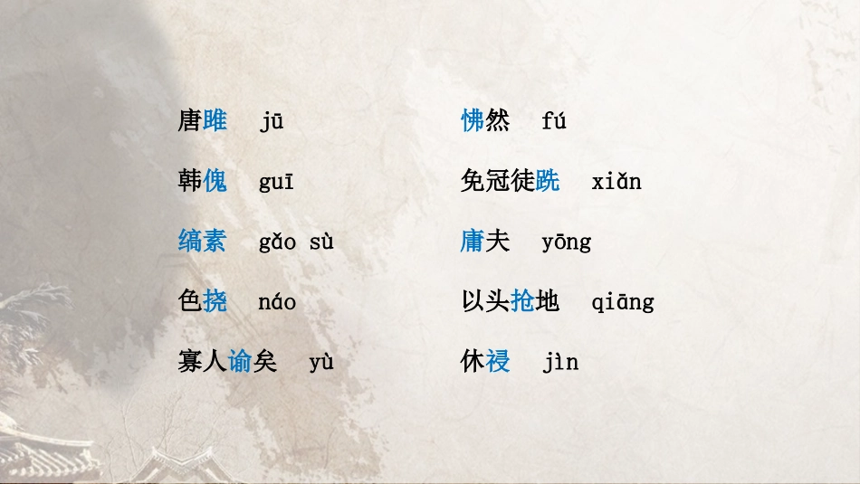 《唐雎不辱使命》PPT精品课件[部编版九年级语文下册]_第3页