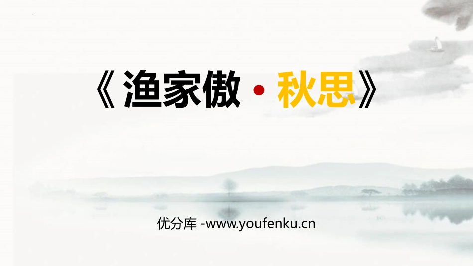 《渔家傲·秋思》词四首PPT优质课件[部编版九年级语文下册]_第1页