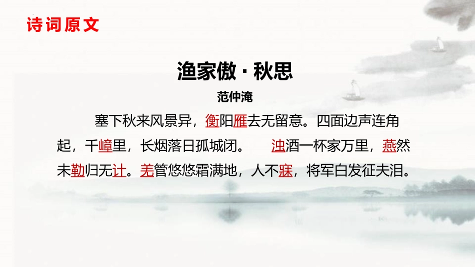 《渔家傲·秋思》词四首PPT优质课件[部编版九年级语文下册]_第3页