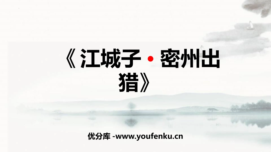 《江城子·密州出猎》词四首PPT教学课件[部编版九年级语文]_第1页