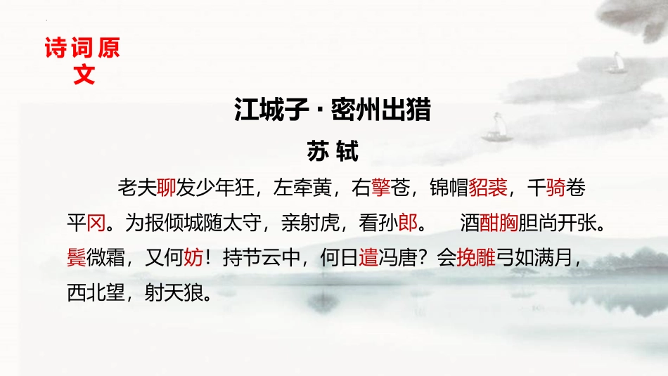 《江城子·密州出猎》词四首PPT教学课件[部编版九年级语文]_第3页