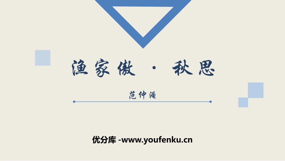 《渔家傲·秋思》词四首PPT优秀课件[部编版九年级语文下册]_第1页