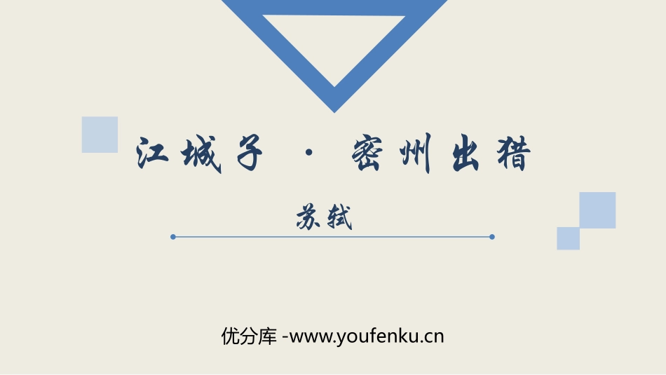《江城子·密州出猎》词四首PPT免费课件[部编版九年级语文]_第1页
