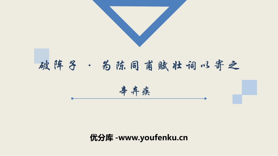 《破阵子·为陈同甫赋壮词以寄之》词四首PPT免费课件_第1页