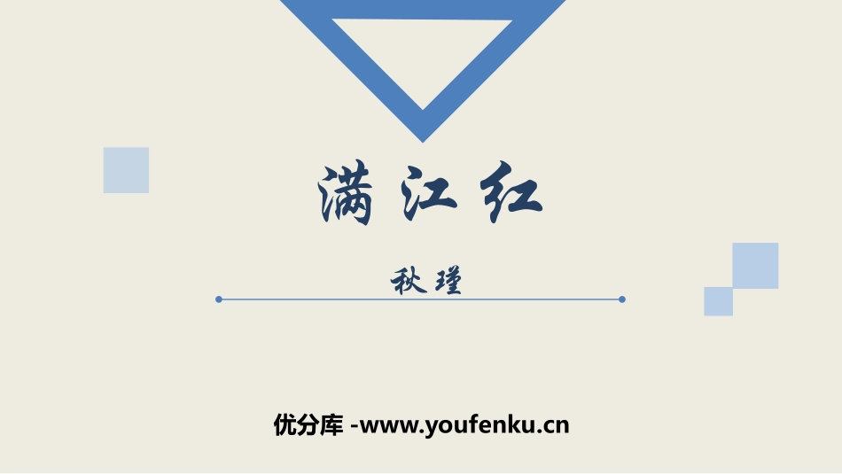 《满江红》词四首PPT优秀课件[部编版九年级语文下册]_第1页