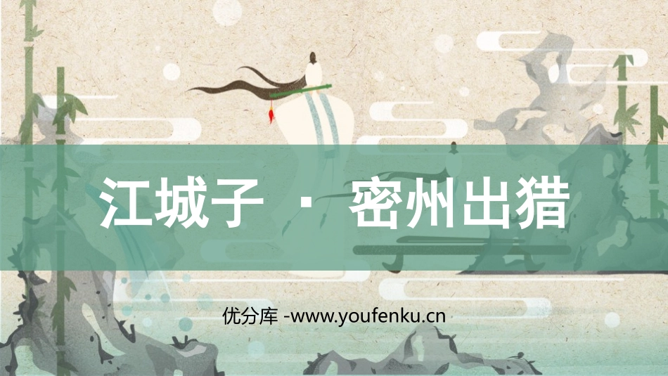 《江城子·密州出猎》词四首PPT精品课件[部编版九年级语文]_第1页