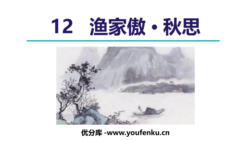《渔家傲·秋思》词四首PPT免费课件[部编版九年级语文下册]_第1页