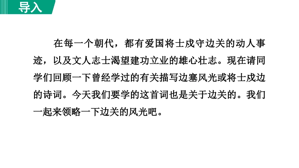 《满江红》词四首PPT课件[部编版九年级语文下册]_第2页