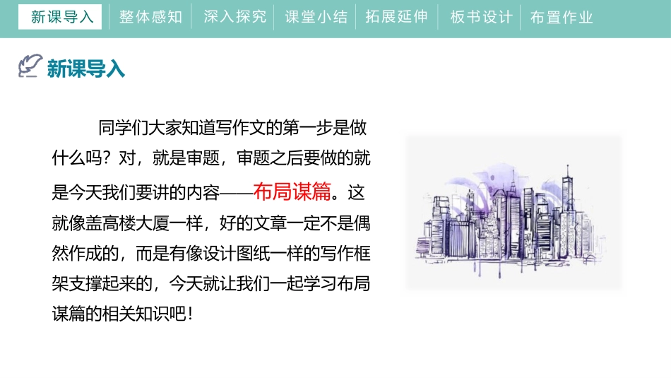 《布局谋篇》PPT课件[部编版九年级语文下册]_第3页