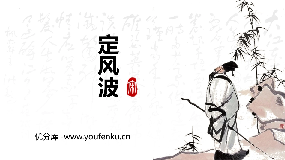 《定风波》课外古诗词诵读PPT课件[部编版九年级语文下册]_第1页