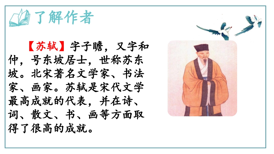《定风波》课外古诗词诵读PPT课件[部编版九年级语文下册]_第3页