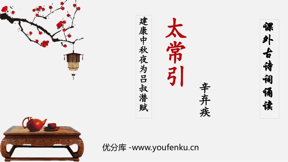 《太常引·建康中秋夜为吕叔潜赋》PPT课件[部编版九年级语文]_第1页