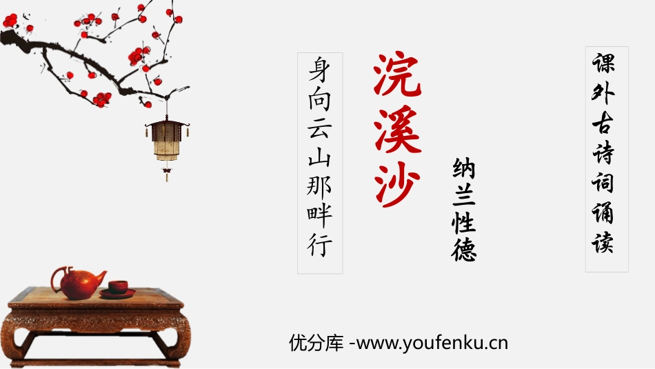 《浣溪沙》课外古诗词诵读PPT优秀课件[部编版九年级语文]_第1页