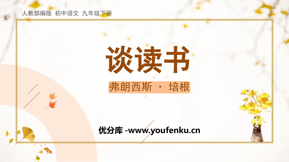 《谈读书》PPT教学课件[部编版九年级语文下册]_第1页