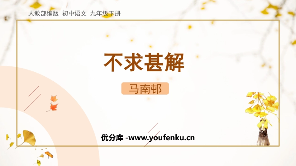 《不求甚解》PPT精品课件[部编版九年级语文下册]_第1页
