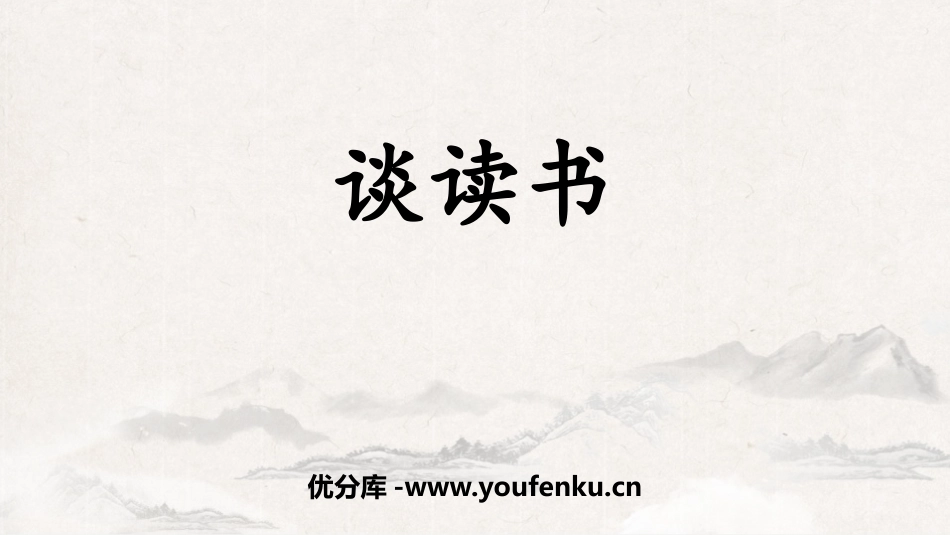 《谈读书》PPT优质课件[部编版九年级语文下册]_第1页