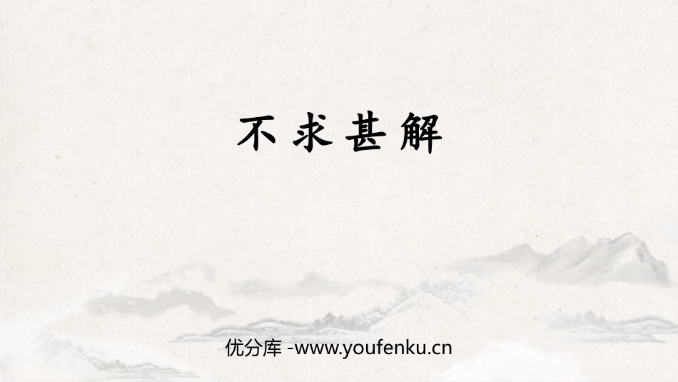 《不求甚解》PPT优质课件[部编版九年级语文下册]_第1页