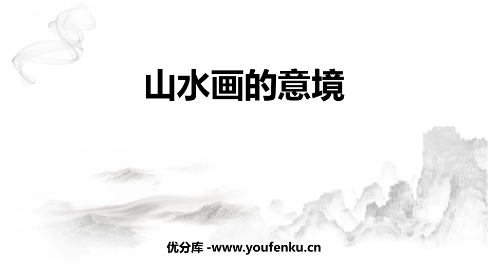 《山水画的意境》PPT优质课件[部编版九年级语文下册]_第1页
