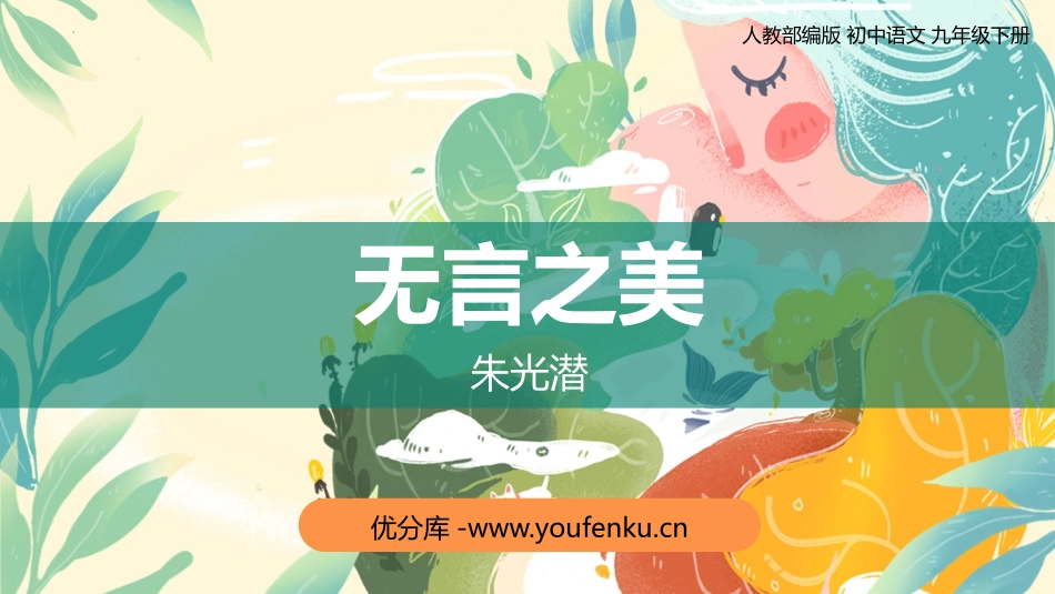 《无言之美》PPT教学课件[部编版九年级语文下册]_第1页