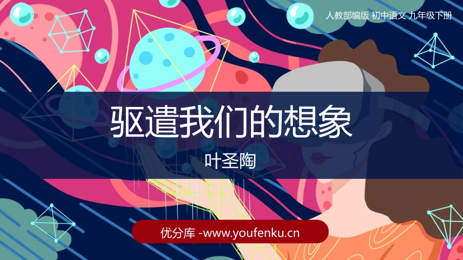 《驱遣我们的想象》PPT教学课件[部编版九年级语文下册]_第1页