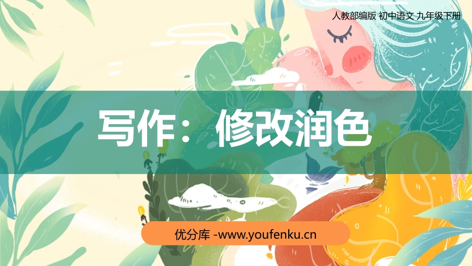 《修改润色》PPT教学课件[部编版九年级语文下册]_第1页