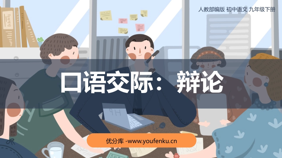 《辩论》PPT优质课件[部编版九年级语文下册]_第1页