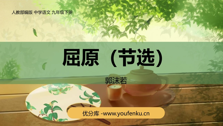 《屈原》PPT优秀课件[部编版九年级语文下册]_第1页