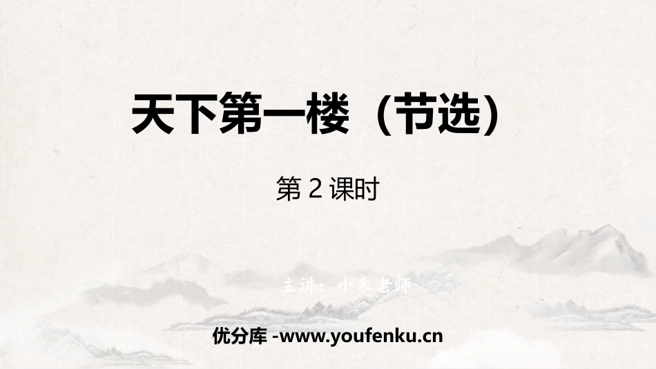 《天下第一楼》PPT(第2课时)PPT课件[部编版九年级语文]_第1页