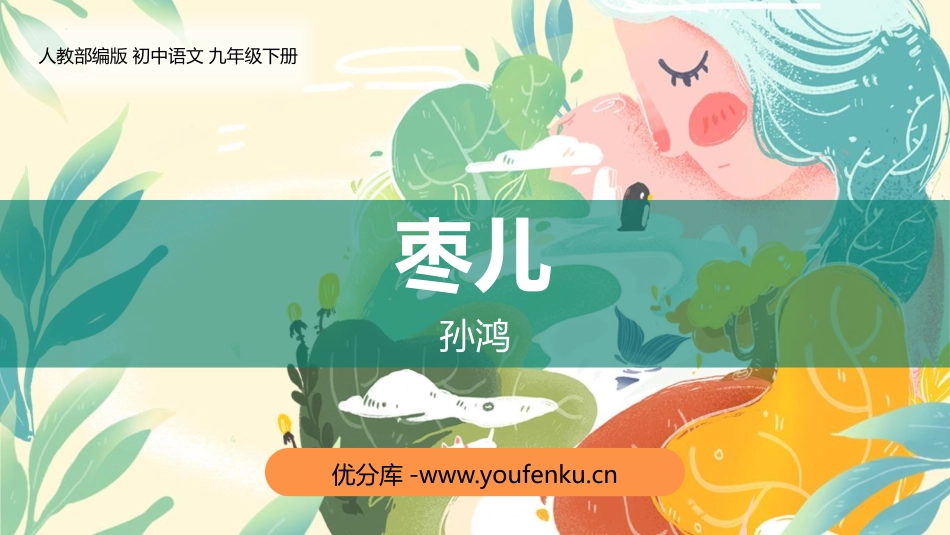《枣儿》PPT优质课件[部编版九年级语文下册]_第1页
