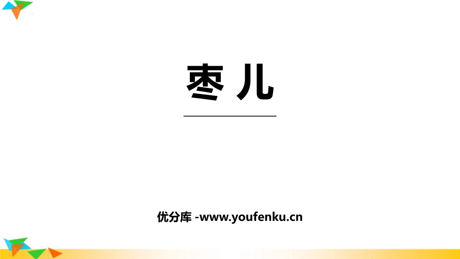 《枣儿》PPT优秀课件[部编版九年级语文下册]_第1页