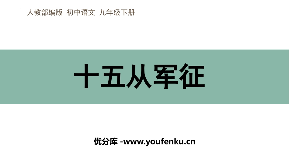 《十五从军征》PPT优质课件[部编版九年级语文下册]_第1页