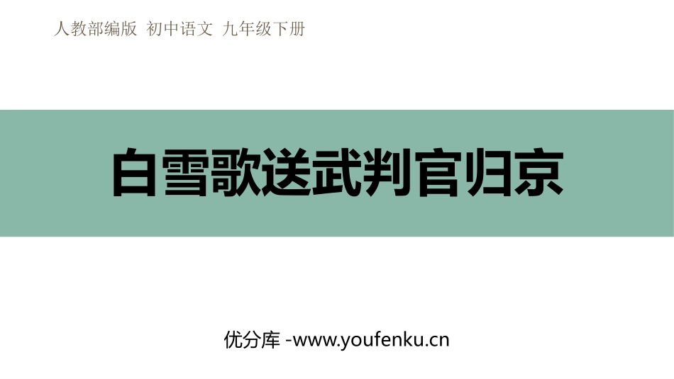 《白雪歌送武判官归京》PPT优秀课件[部编版九年级语文下册]_第1页