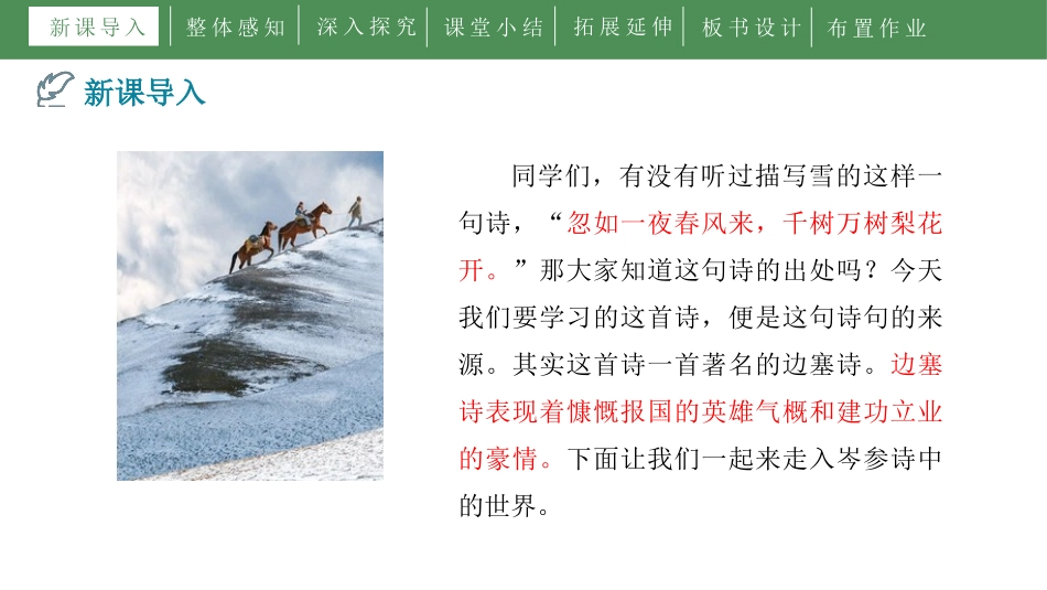 《白雪歌送武判官归京》PPT优秀课件[部编版九年级语文下册]_第3页