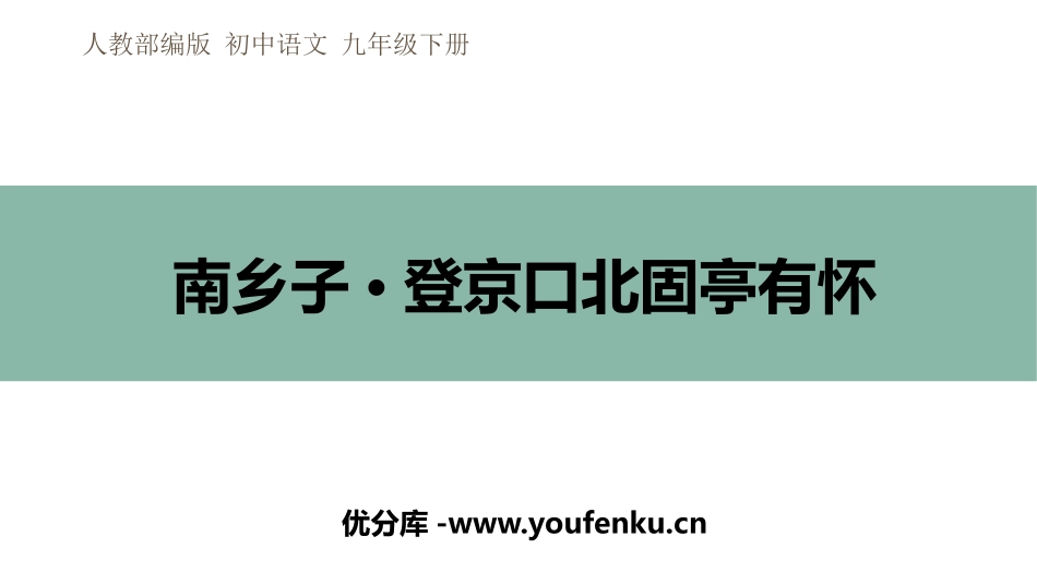 《南乡子·登京口北固亭有怀》PPT精品课件[部编版九年级语文]_第1页