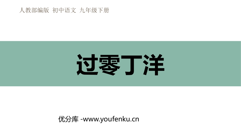 《过零丁洋》PPT免费课件[部编版九年级语文下册]_第1页