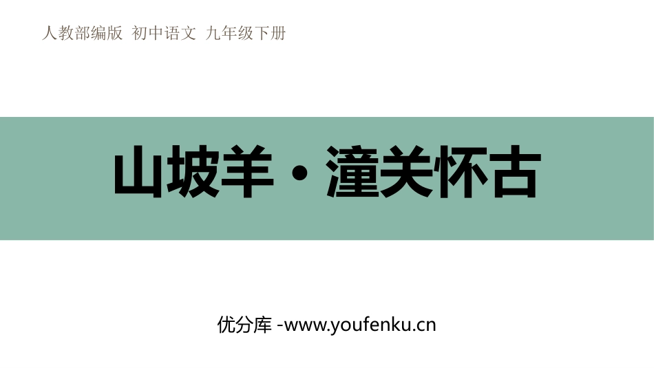 《山坡羊·潼关怀古》PPT精品课件[部编版九年级语文下册]_第1页