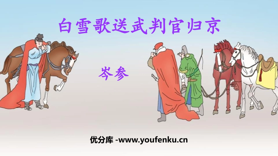 《白雪歌送武判官归京》PPT免费课件[部编版九年级语文下册]_第1页