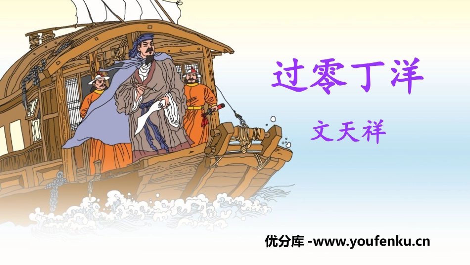 《过零丁洋》PPT免费教学课件[部编版九年级语文下册]_第1页