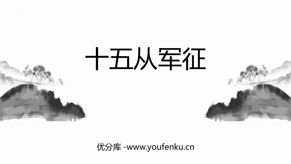 《十五从军征》PPT免费课件[部编版九年级语文下册]_第1页