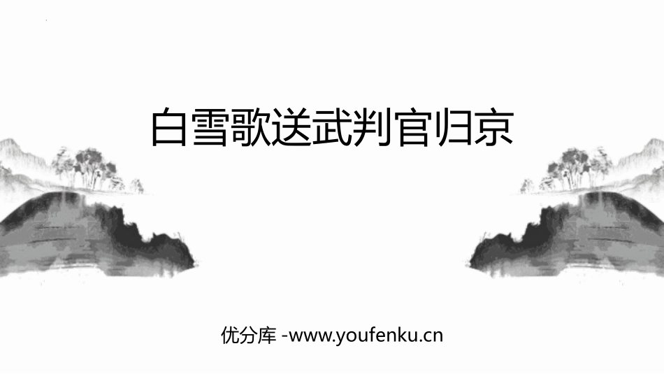 《白雪歌送武判官归京》PPT精品教学课件[部编版九年级语文]_第1页