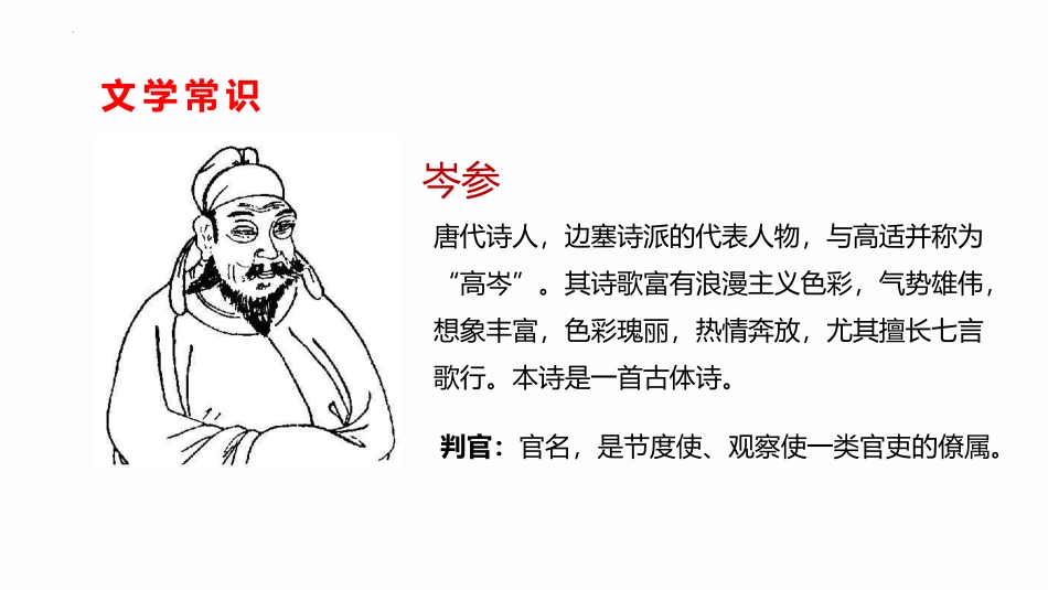 《白雪歌送武判官归京》PPT精品教学课件[部编版九年级语文]_第2页