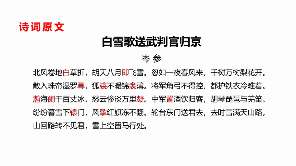 《白雪歌送武判官归京》PPT精品教学课件[部编版九年级语文]_第3页