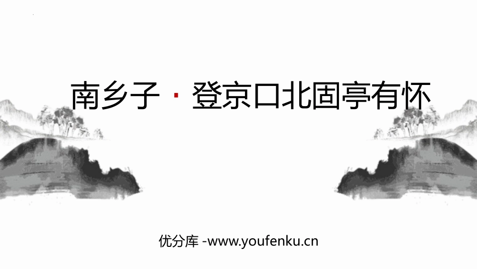 《南乡子·登京口北固亭有怀》PPT优秀课件[部编版九年级语文]_第1页