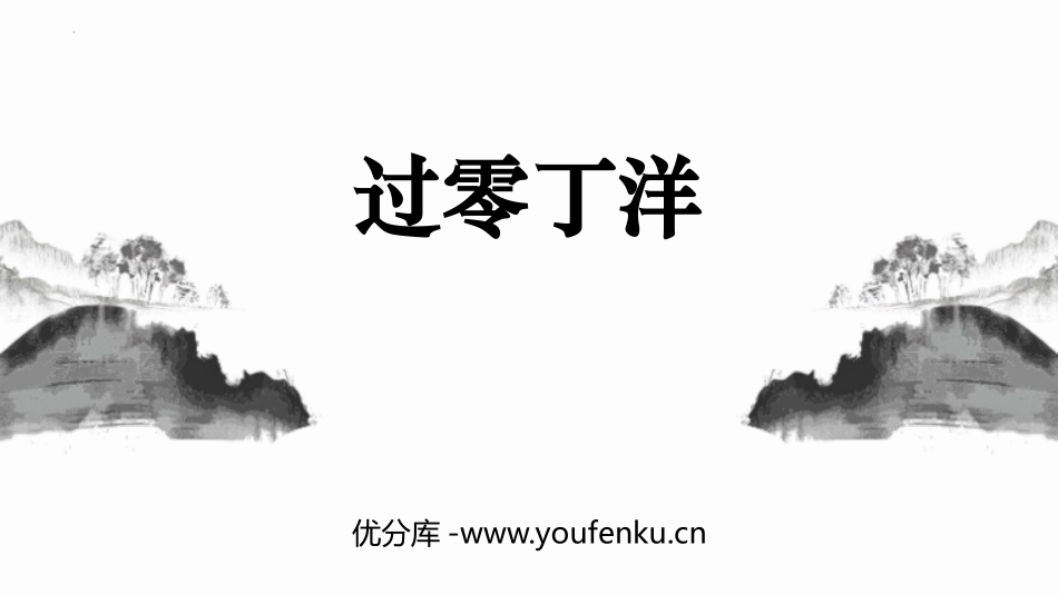《过零丁洋》PPT免费精品课件[部编版九年级语文下册]_第1页