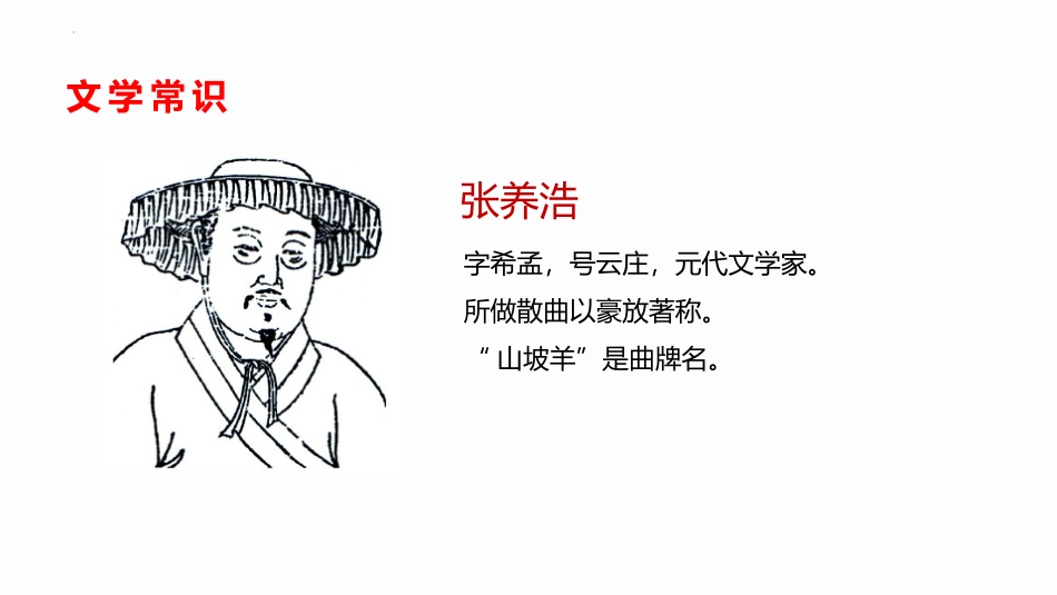 《山坡羊·潼关怀古》PPT优秀课件[部编版九年级语文下册]_第2页