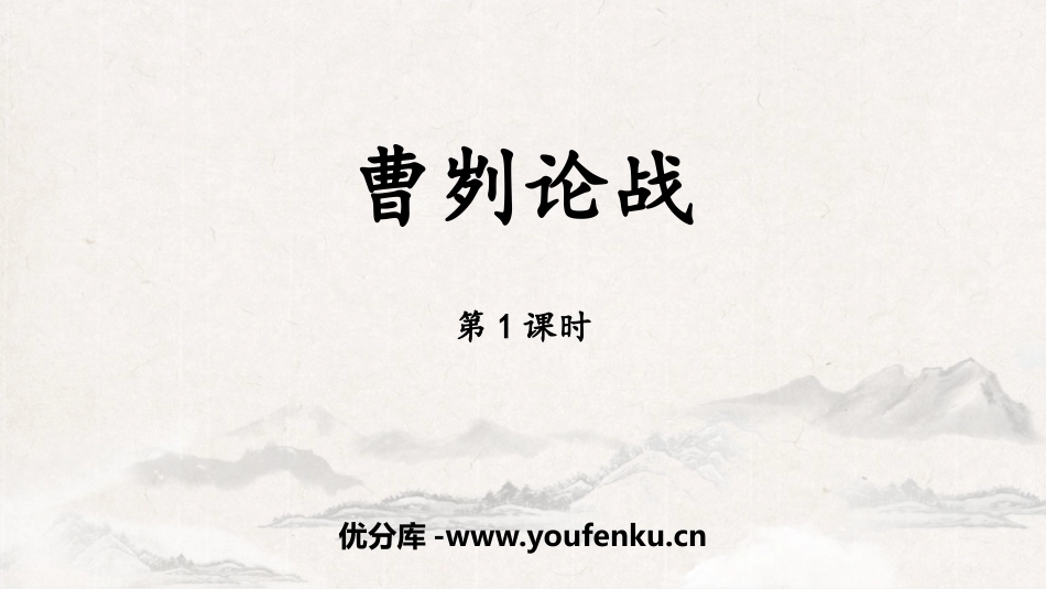 《曹刿论战》PPT(第1课时)PPT课件[部编版九年级语文]_第1页