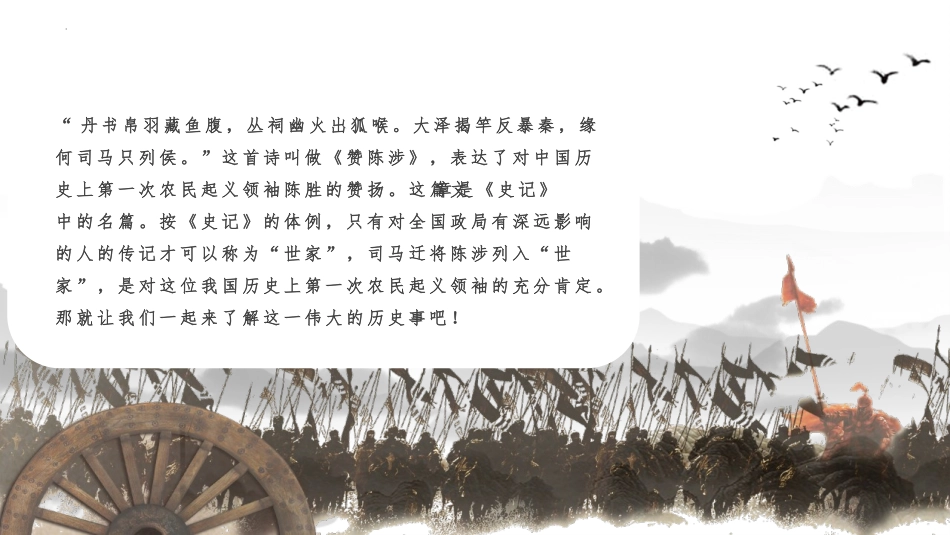 《陈涉世家》PPT教学课件[部编版九年级语文下册]_第2页