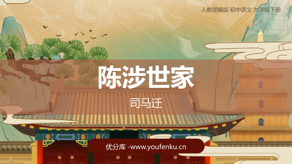 《陈涉世家》PPT优质课件[部编版九年级语文下册]_第1页
